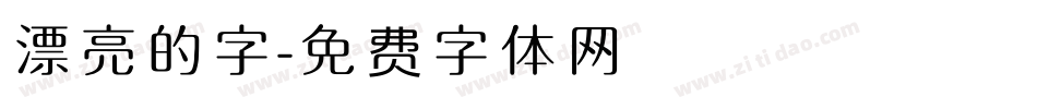 漂亮的字字体转换