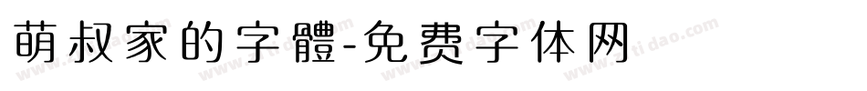 萌叔家的字體字体转换