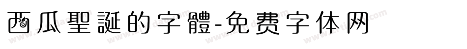 西瓜聖誕的字體字体转换