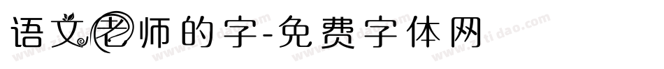 语文老师的字字体转换