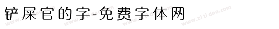 铲屎官的字字体转换