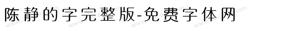 陈静的字完整版字体转换