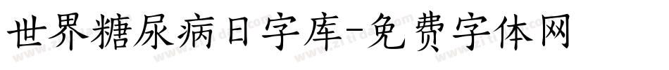 世界糖尿病日字库字体转换