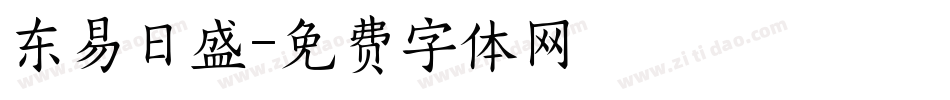 东易日盛字体转换