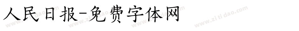 人民日报字体转换