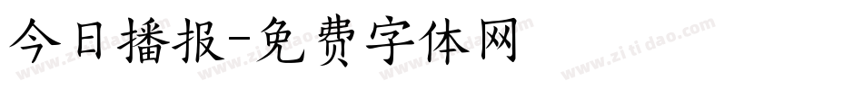 今日播报字体转换