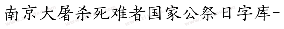 南京大屠杀死难者国家公祭日字库字体转换