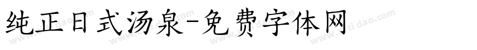 纯正日式汤泉字体转换