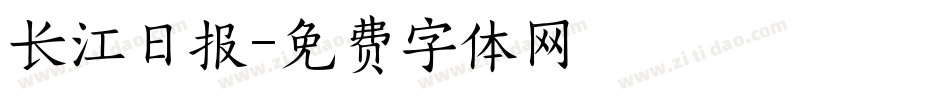 长江日报字体转换