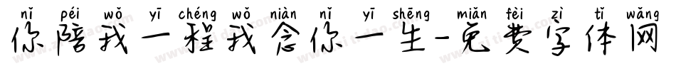 你陪我一程我念你一生字体转换