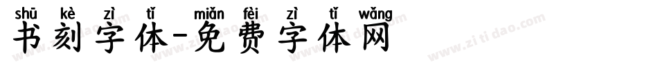 书刻字体字体转换