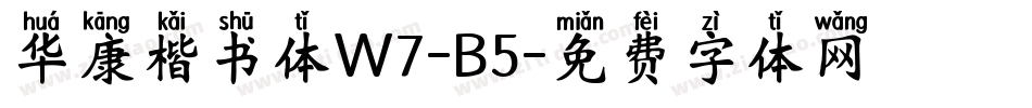 华康楷书体W7-B5字体转换