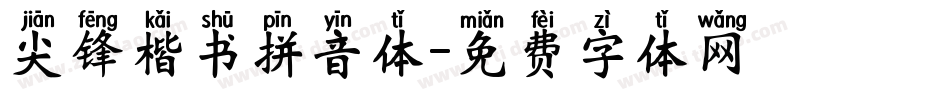 尖锋楷书拼音体字体转换