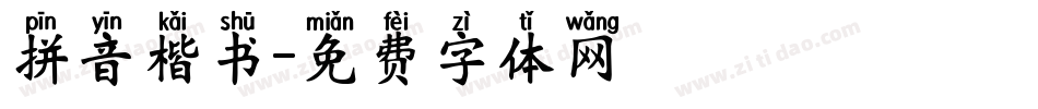 拼音楷书字体转换