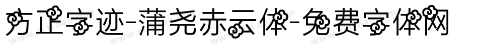 方正字迹-蒲尧赤云体字体转换