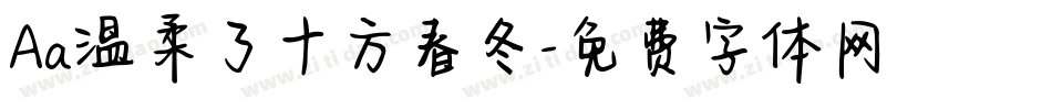 Aa温柔了十方春冬字体转换