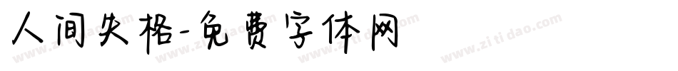 人间失格字体转换