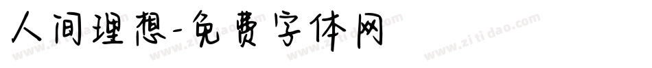 人间理想字体转换