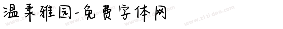 温柔雅园字体转换