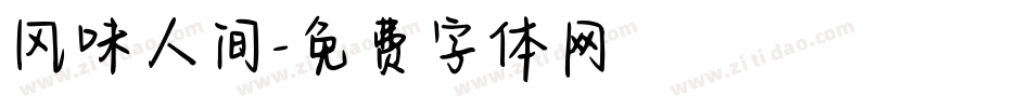 风味人间字体转换