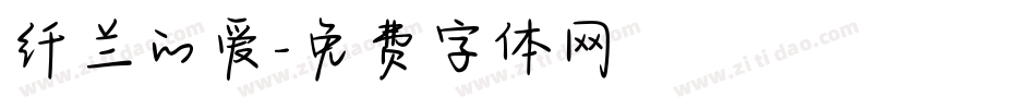 纤兰的爱字体转换