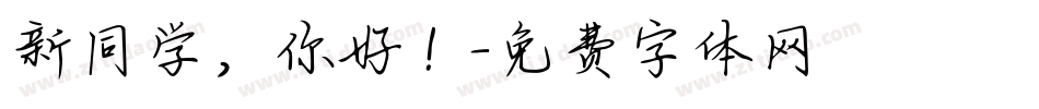 新同学，你好！字体转换