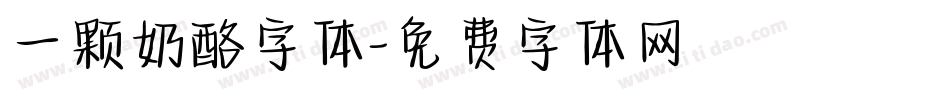 一颗奶酪字体字体转换