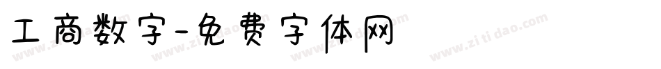 工商数字字体转换