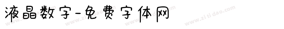 液晶数字字体转换