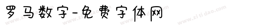 罗马数字字体转换