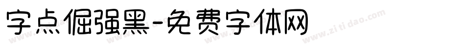 字点倔强黑字体转换