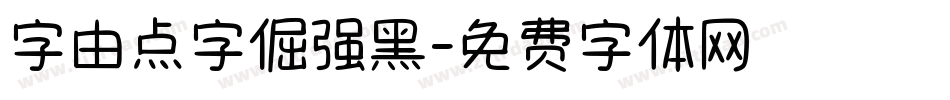 字由点字倔强黑字体转换