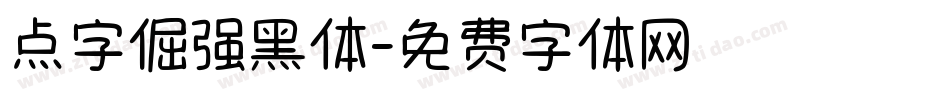 点字倔强黑体字体转换