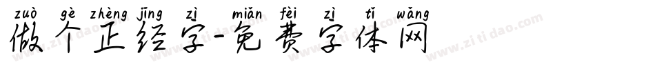 做个正经字字体转换