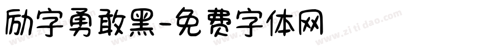 励字勇敢黑字体转换