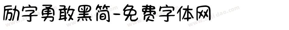 励字勇敢黑简字体转换