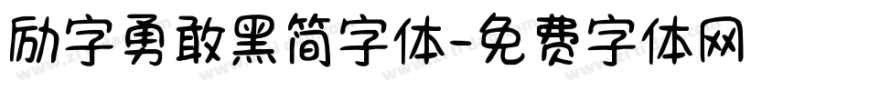 励字勇敢黑简字体字体转换