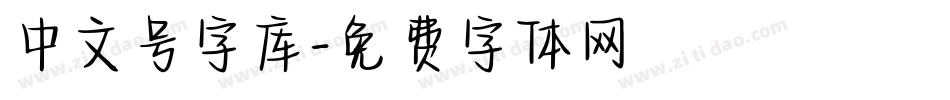 中文号字库字体转换