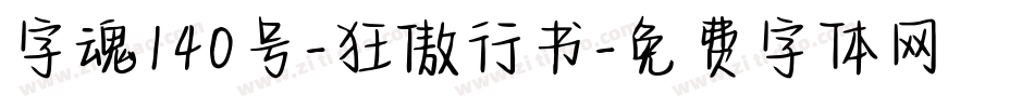 字魂140号-狂傲行书字体转换