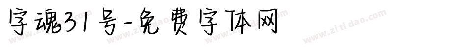 字魂31号字体转换