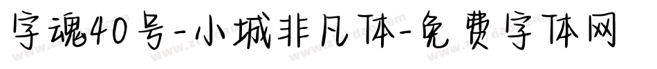 字魂40号-小城非凡体字体转换