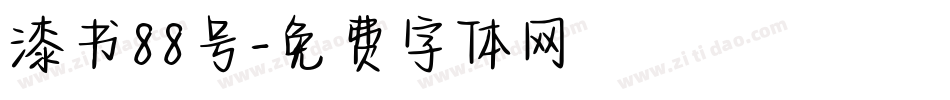 漆书88号字体转换