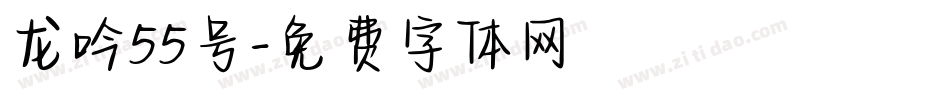 龙吟55号字体转换