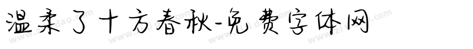 温柔了十方春秋字体转换