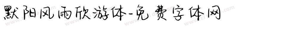 默阳风雨欣游体字体转换