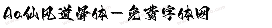 Aa仙风道骨体字体转换