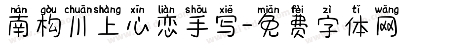 南构川上心恋手写字体转换