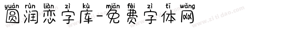 圆润恋字库字体转换