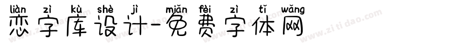 恋字库设计字体转换