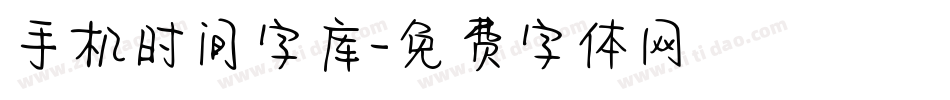 手机时间字库字体转换